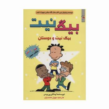 بیگ نیت 3 (بیگ نیت و دوستان)،(کمیک استریپ)