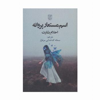 اسم مستعار پروانه