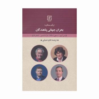 بحران جهانی پناهندگان (یک مناظره)