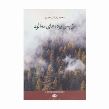 از پس پرده های مه آلود (مجموعه داستان ایرانی)