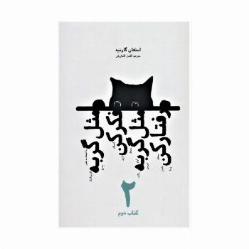مثل گربه فکر کن مثل گربه رفتار کن 2