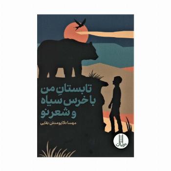 تابستان من با خرس سیاه و شعر نو