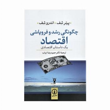 چگونگی رشد و فروپاشی اقتصاد (یک داستان اقتصادی)