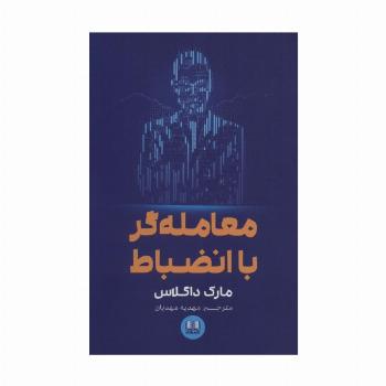 معامله گر با انضباط