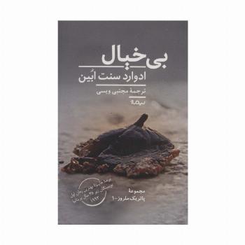 بی خیال (پاتریک ملروز 1)