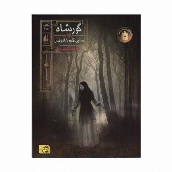 گورشاه 2 (به سوی قلمرو شاه یوناس)