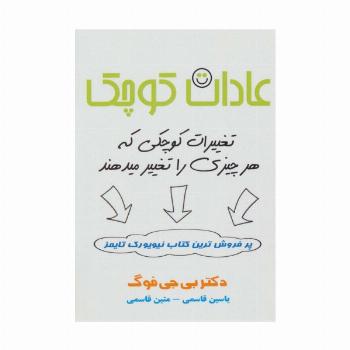 عادات کوچک (تغییرات کوچکی که هر چیزی را تغییر میدهند)