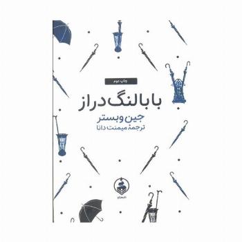 بابا لنگ دراز (ادبیات ماندگار)