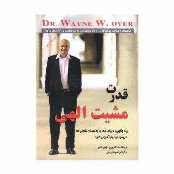 قدرت مشیت الهی (یاد بگیرید دنیای خود را به همان شکلی که می خواهید بازآفرینی کنید)