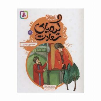 قصه های تصویری از کیمیای سعادت 4 (تجارت پردردسر)،(گلاسه)