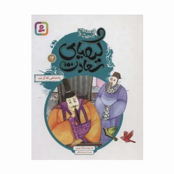 قصه های تصویری از کیمیای سعادت12 (پادشاهی که کر شد)،(گلاسه)
