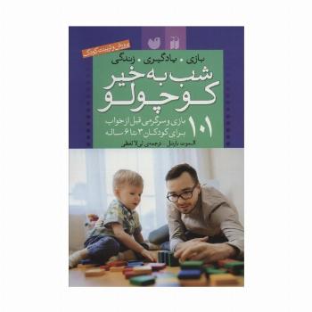 شب به خیر کوچولو (101 بازی و سرگرمی قبل از خواب (پرورش و تربیت کودک))