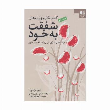 کتاب کار مهارت های شفقت به خود (برنامه عملی دگرگون کردن رابطه با خود در 14 روز)