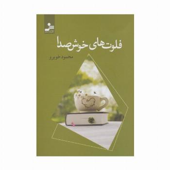 فلوت های خوش صدا