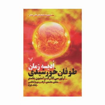 ادیسه زمان 2 (طوفان خورشیدی:شاهکارهای علمی تخیلی)