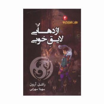 هارت استرایکرها 2 (اژدهایی لایق خوبی)