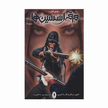 فرقه اسسین ها 3 (آزمون آتش)،(کمیک استریپ)