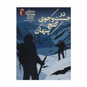 پسران هاردی 5 (در جست و جوی گنج پنهان)