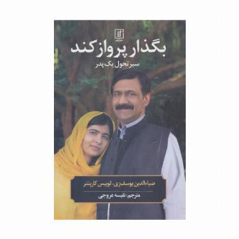 بگذار پرواز کند (سیر تحول یک پدر)