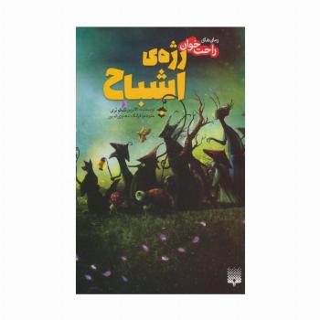 رمان های راحت خوان (رژه ی اشباح)