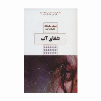 شفای آب