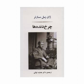 چرخ دنده ها (ادبیات جهان166)