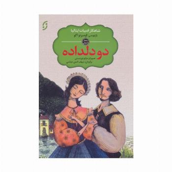 دو دلداده (شاهکار ادبیات ایتالیا)