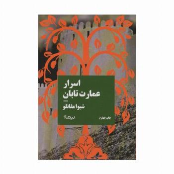 اسرار عمارت تابان (کتاب بوف)