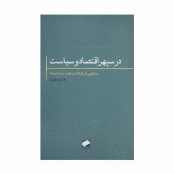 در سپهر اقتصاد و سیاست (منتخبی از یادداشت ها و مصاحبه ها)