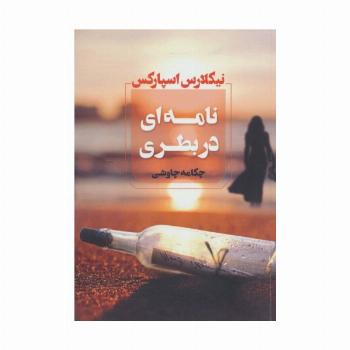 نامه ای در بطری