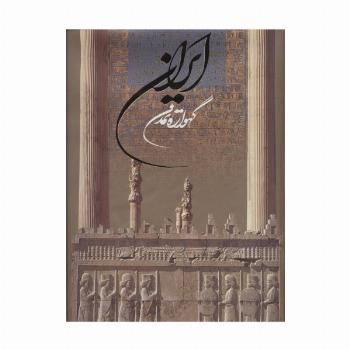 ایران گهواره تمدن (2زبانه،گلاسه،باقاب)