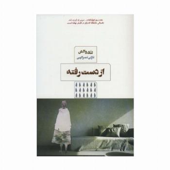 از دست رفته