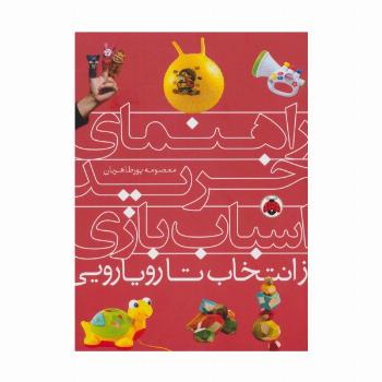 راهنمای خرید اسباب بازی (از انتخاب تا رویارویی)