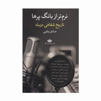 نرم تر از بانگ پرها (تاریخ شفاهی دوبله)
