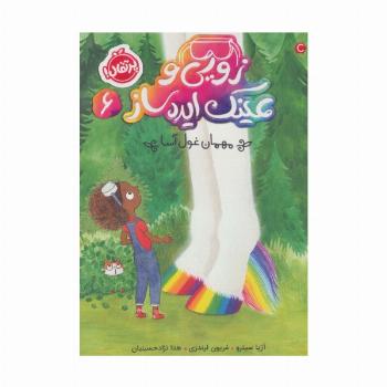 زویی و عینک ایده ساز 6 (مهمان غول آسا)