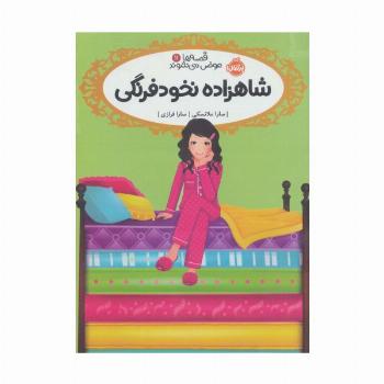 قصه ها عوض می شوند11 (شاهزاده نخودفرنگی)