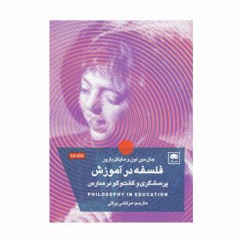 پرسشگری و گفت و گو با کودکان و نوجوانان (فلسفه در آموزش)
