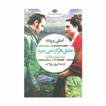 عشق هرگز نمی میرد (بلندیهای بادگیر)