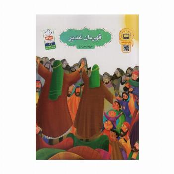 قهرمان غدیر