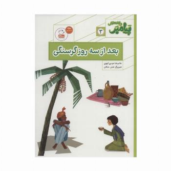 پیامبر و قصه هایش 3 (بعد از سه روز گرسنگی)