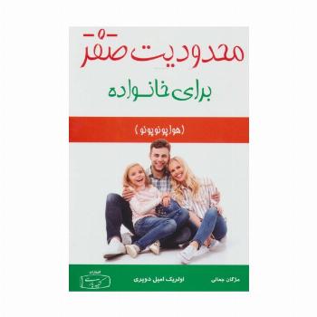 محدودیت صفر برای خانواده (هوا پونوپونو)