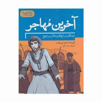 آخرین مهاجر:عبدالله پسر اریقط و معاذ پسر جموح (یاران پیامبر)