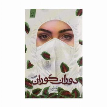 دوران کوران