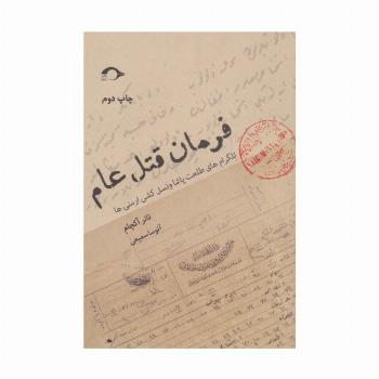 فرمان قتل عام (تلگرام های طلعت پاشا و نسل کشی ارمنی ها)