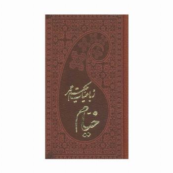 رباعیات حکیم عمر خیام (5زبانه،چرم،لب طلایی)