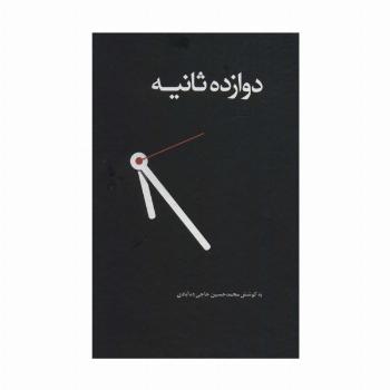 دوازده ثانیه