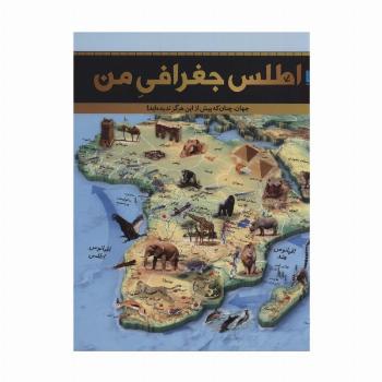 اطلس جغرافی من (جهان،چنان که پیش از این هرگز ندیده اید!)،(گلاسه)