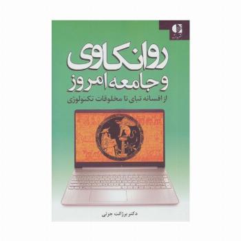 روانکاوی و جامعه امروز (از افسانه تبای تا مخلوقات تکنولوژی)