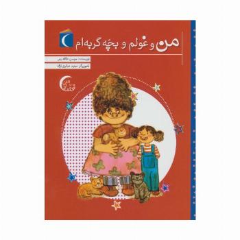 من و غولم و بچه گربه ام (قصه ی من)