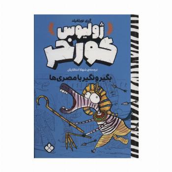 بگیر و نگیر با مصری ها (ژولیوس گورخر)